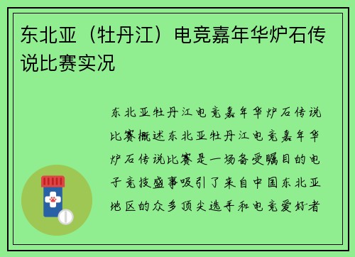 东北亚（牡丹江）电竞嘉年华炉石传说比赛实况