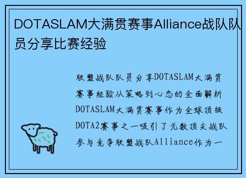 DOTASLAM大满贯赛事Alliance战队队员分享比赛经验
