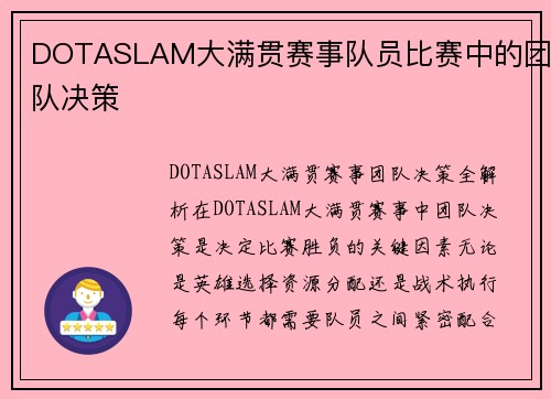 DOTASLAM大满贯赛事队员比赛中的团队决策
