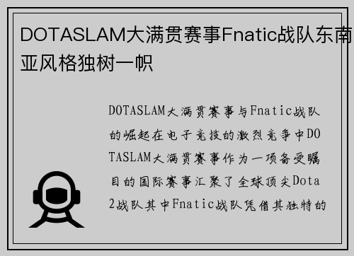 DOTASLAM大满贯赛事Fnatic战队东南亚风格独树一帜