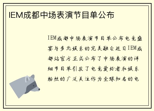 IEM成都中场表演节目单公布