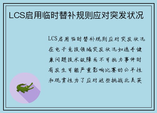 LCS启用临时替补规则应对突发状况