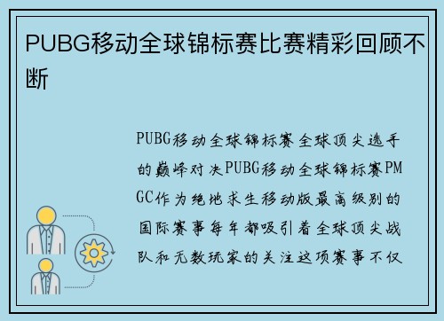 PUBG移动全球锦标赛比赛精彩回顾不断