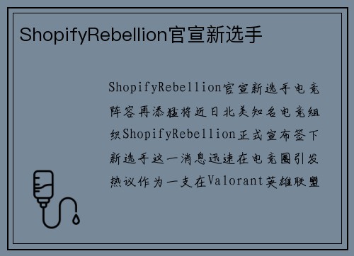 ShopifyRebellion官宣新选手