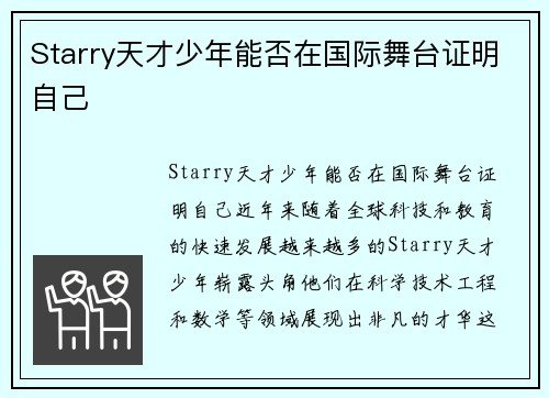 Starry天才少年能否在国际舞台证明自己
