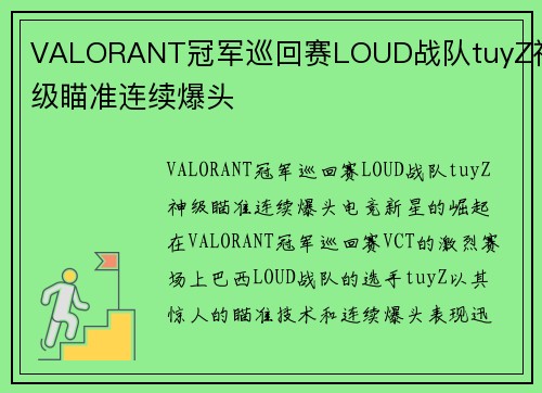 VALORANT冠军巡回赛LOUD战队tuyZ神级瞄准连续爆头