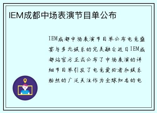IEM成都中场表演节目单公布