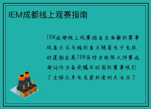 IEM成都线上观赛指南
