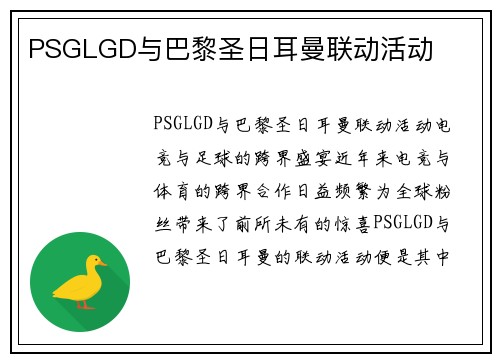 PSGLGD与巴黎圣日耳曼联动活动