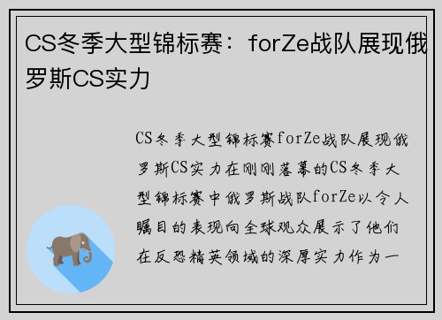 CS冬季大型锦标赛：forZe战队展现俄罗斯CS实力