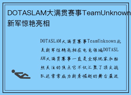 DOTASLAM大满贯赛事TeamUnknown北美新军惊艳亮相
