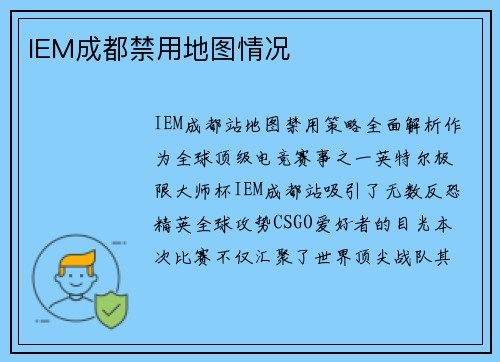 IEM成都禁用地图情况