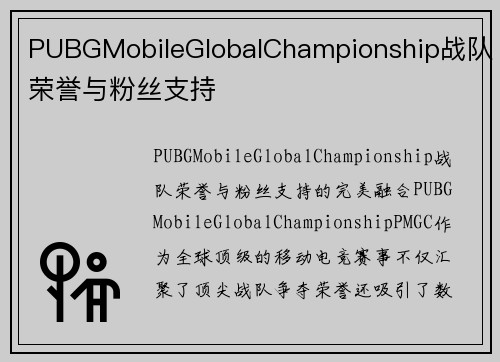 PUBGMobileGlobalChampionship战队荣誉与粉丝支持