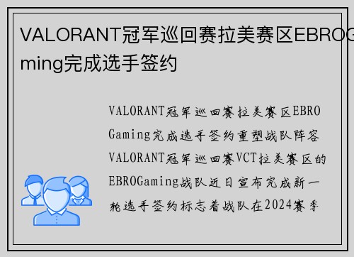 VALORANT冠军巡回赛拉美赛区EBROGaming完成选手签约