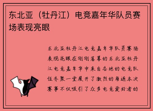 东北亚（牡丹江）电竞嘉年华队员赛场表现亮眼