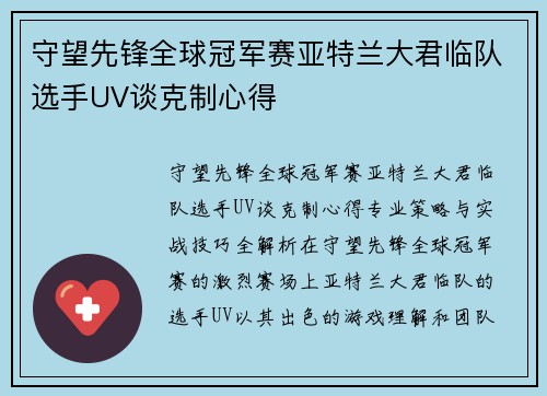 守望先锋全球冠军赛亚特兰大君临队选手UV谈克制心得