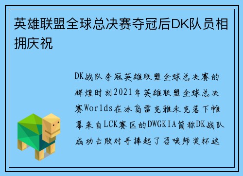 英雄联盟全球总决赛夺冠后DK队员相拥庆祝