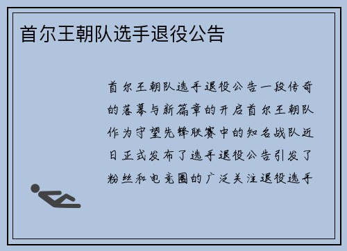 首尔王朝队选手退役公告