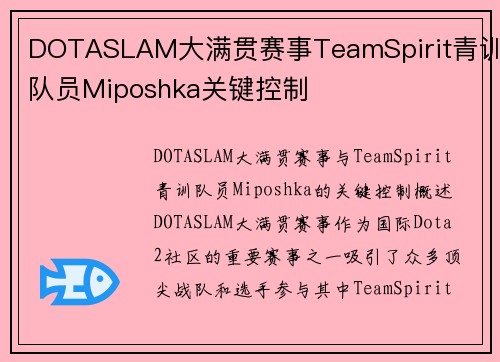 DOTASLAM大满贯赛事TeamSpirit青训队员Miposhka关键控制