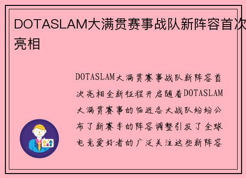 DOTASLAM大满贯赛事战队新阵容首次亮相