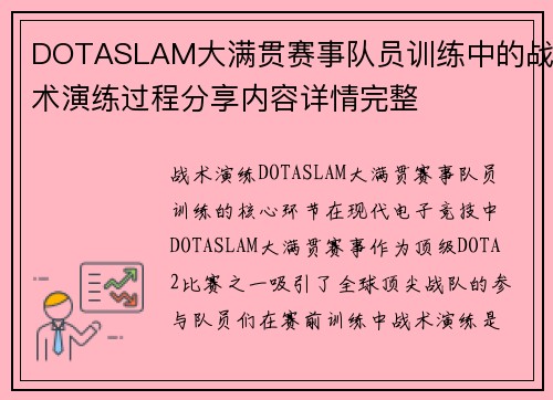 DOTASLAM大满贯赛事队员训练中的战术演练过程分享内容详情完整