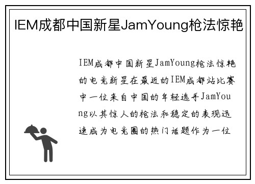 IEM成都中国新星JamYoung枪法惊艳