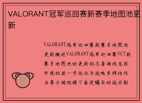 VALORANT冠军巡回赛新赛季地图池更新