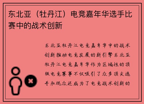 东北亚（牡丹江）电竞嘉年华选手比赛中的战术创新