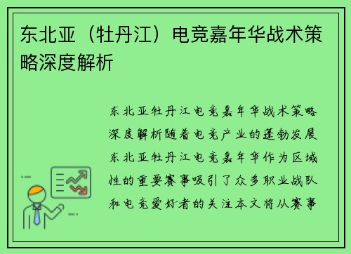东北亚（牡丹江）电竞嘉年华战术策略深度解析