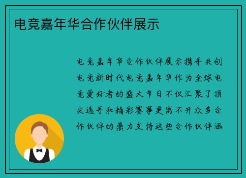 电竞嘉年华合作伙伴展示
