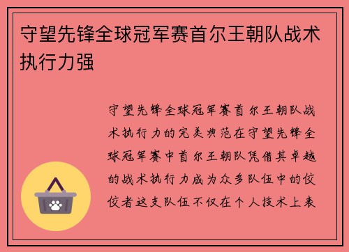 守望先锋全球冠军赛首尔王朝队战术执行力强