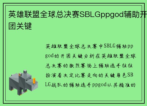 英雄联盟全球总决赛SBLGppgod辅助开团关键