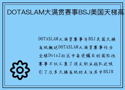 DOTASLAM大满贯赛事BSJ美国天梯高玩