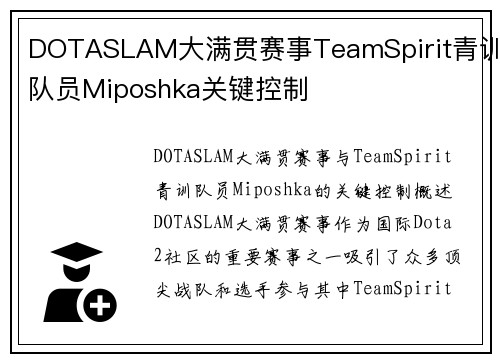 DOTASLAM大满贯赛事TeamSpirit青训队员Miposhka关键控制