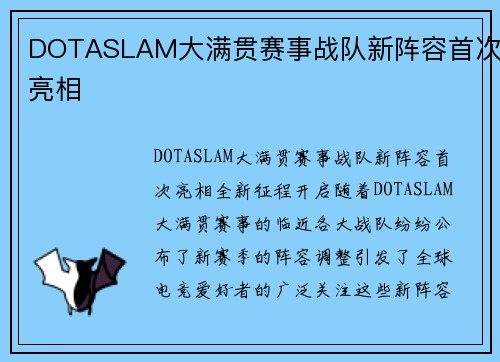 DOTASLAM大满贯赛事战队新阵容首次亮相
