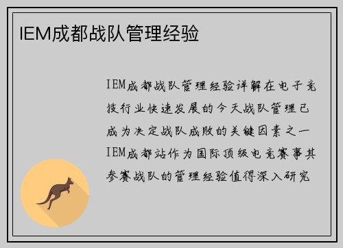 IEM成都战队管理经验