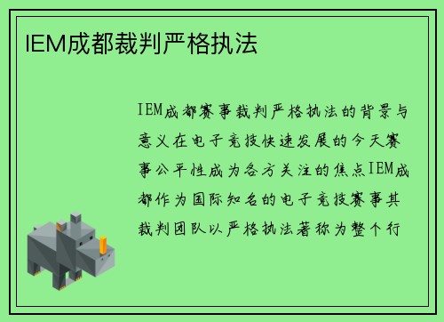 IEM成都裁判严格执法