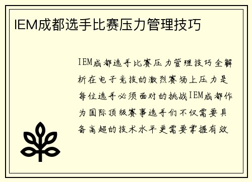 IEM成都选手比赛压力管理技巧