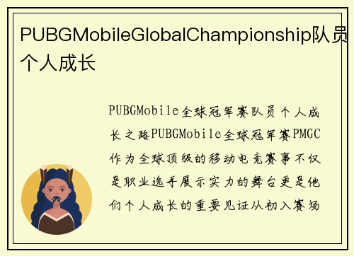 PUBGMobileGlobalChampionship队员个人成长