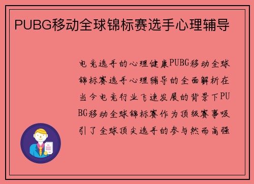 PUBG移动全球锦标赛选手心理辅导