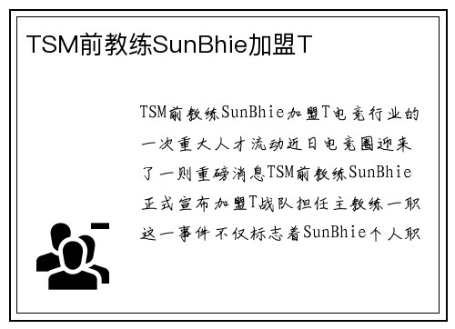 TSM前教练SunBhie加盟T