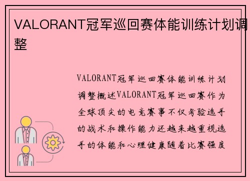 VALORANT冠军巡回赛体能训练计划调整