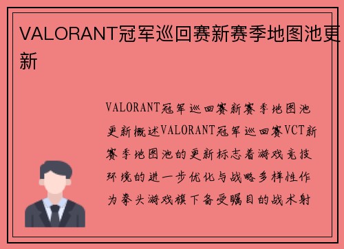 VALORANT冠军巡回赛新赛季地图池更新