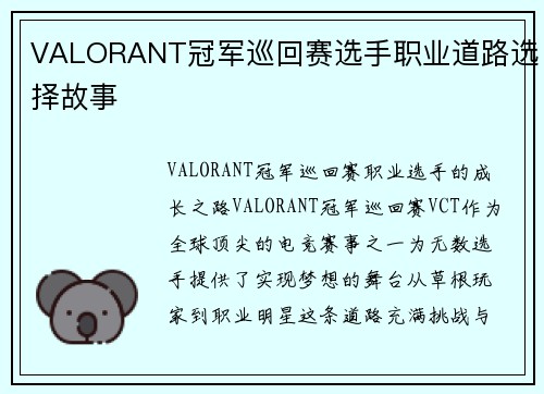 VALORANT冠军巡回赛选手职业道路选择故事