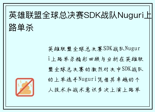 英雄联盟全球总决赛SDK战队Nuguri上路单杀