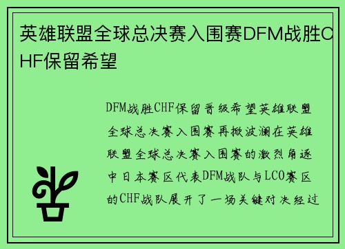 英雄联盟全球总决赛入围赛DFM战胜CHF保留希望