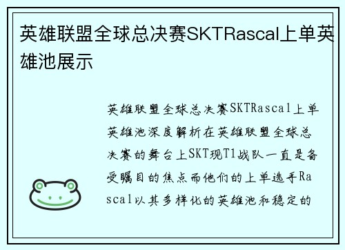 英雄联盟全球总决赛SKTRascal上单英雄池展示