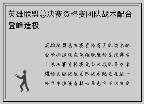 英雄联盟总决赛资格赛团队战术配合登峰造极
