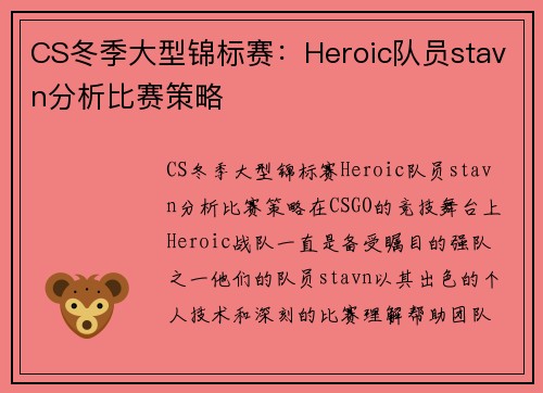 CS冬季大型锦标赛：Heroic队员stavn分析比赛策略