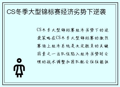 CS冬季大型锦标赛经济劣势下逆袭